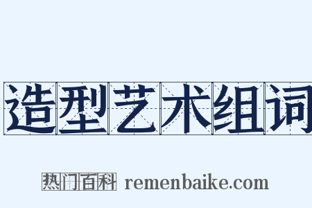 造型艺术组词是什么意思的图片